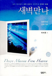 새벽만나: 열왕기 상 열왕기 하(양장본 Hardcover)