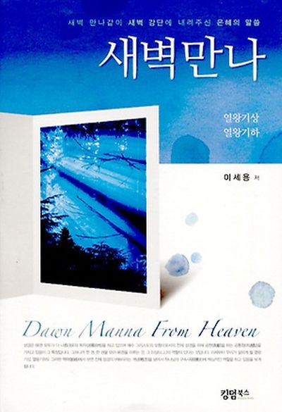 새벽만나: 열왕기 상 열왕기 하(양장본 Hardcover)