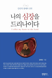 나의 심장을 드리나이다