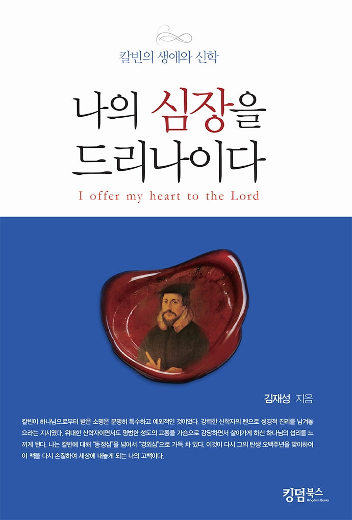 나의 심장을 드리나이다