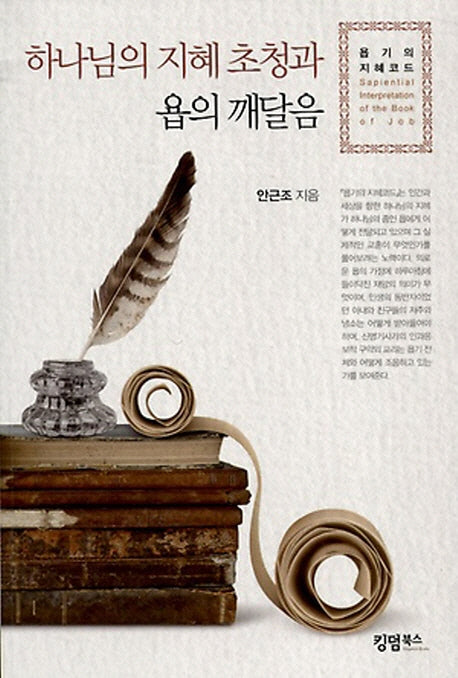 하나님의 지혜 초청과 욥의 깨달음