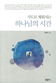 하나님의 시간(기도로 채워지는)