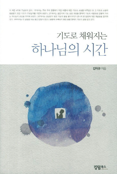 하나님의 시간(기도로 채워지는)