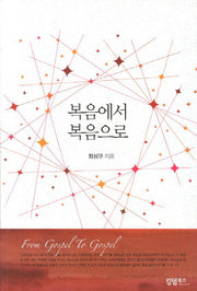 복음에서 복음으로