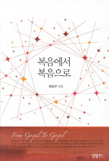 복음에서 복음으로