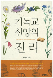 기독교 신앙의 진리