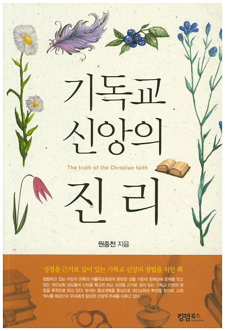 기독교 신앙의 진리