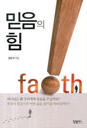 믿음의 힘