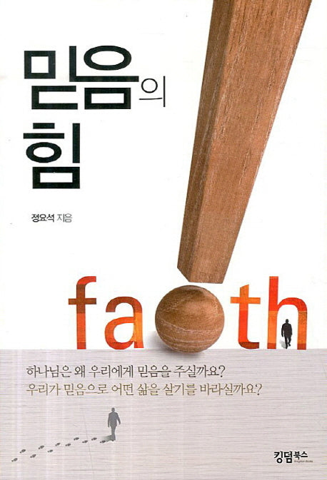 믿음의 힘