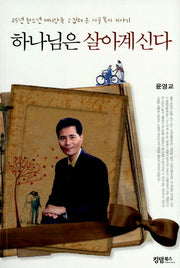 하나님은 살아계신다