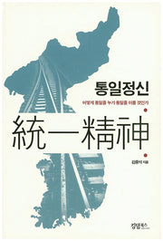 통일정신