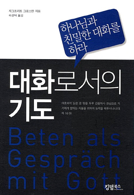 대화로서의 기도