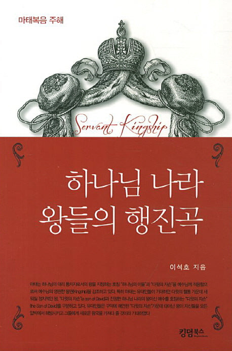 하나님 나라 왕들의 행진곡