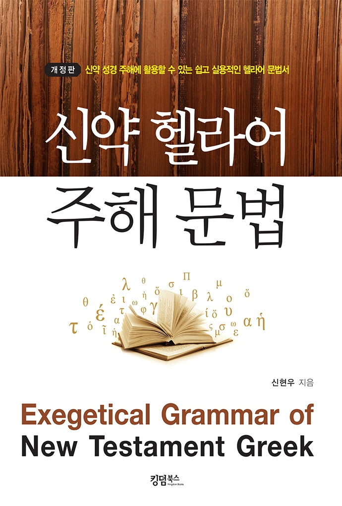 신약 헬라어 주해 문법