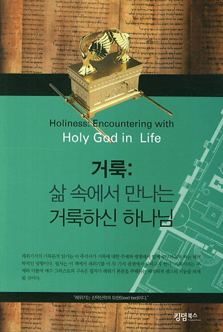 거룩: 삶 속에서 만나는 거룩하신 하나님
