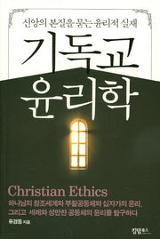 기독교 윤리학