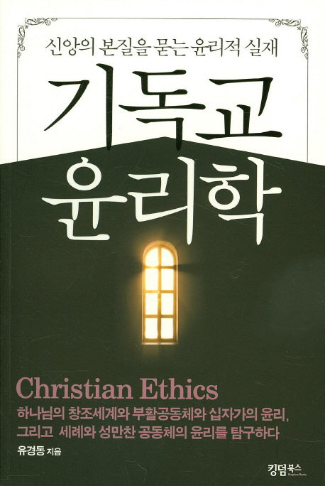 기독교 윤리학