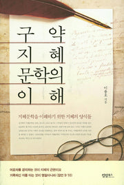 구약 지혜문학의 이해