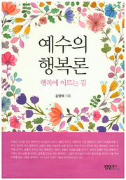 예수의 행복론