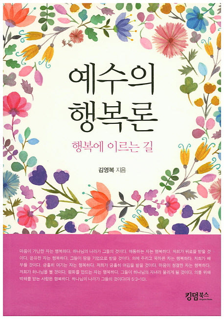 예수의 행복론