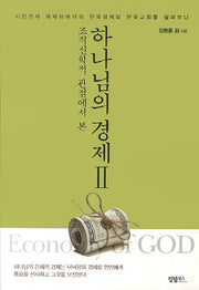 하나님의 경제 2(조직신학적 관점에서 본)