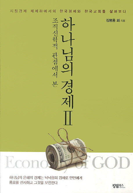 하나님의 경제 2(조직신학적 관점에서 본)