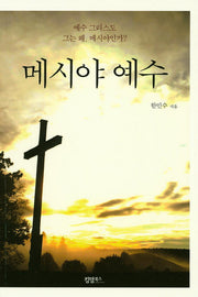메시야 예수
