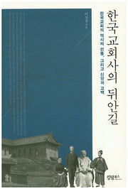 한국 교회사의 뒤안길