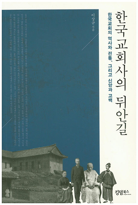 한국 교회사의 뒤안길