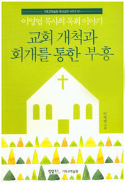 교회 개척과 회개를 통한 부흥(기독교학술원 영성실천 시리즈 1)