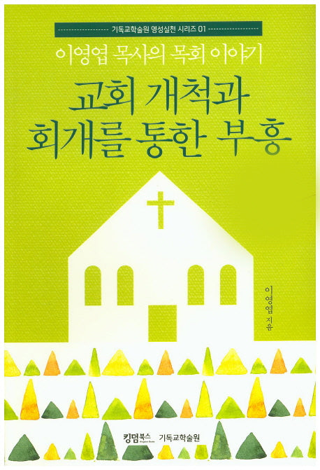 교회 개척과 회개를 통한 부흥(기독교학술원 영성실천 시리즈 1)