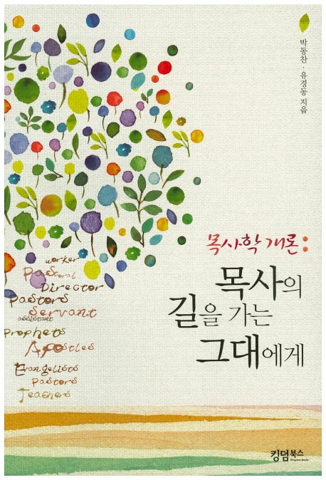 목사학 개론: 목사의 길을 가는 그대에게