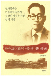 산 순교자 김윤찬 목사의 신앙과 삶