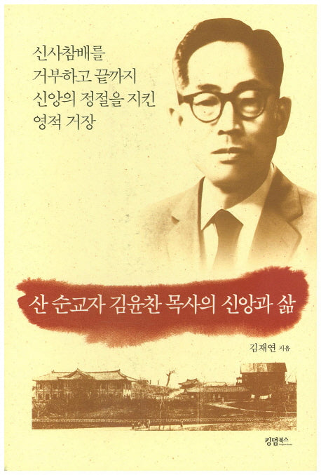 산 순교자 김윤찬 목사의 신앙과 삶