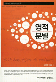 영적분별(기독교학술원 성령은사연구시리즈 1)