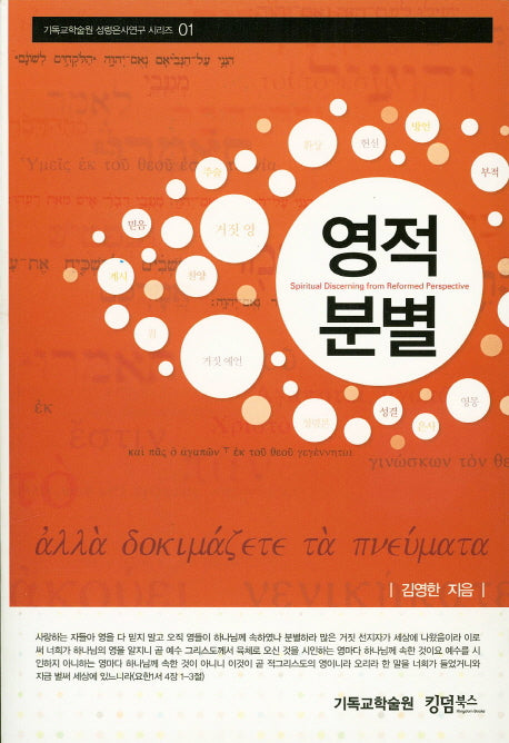 영적분별(기독교학술원 성령은사연구시리즈 1)
