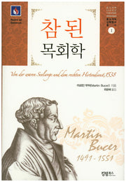 참된 목회학(종교개혁 신학명저 총서 1)(양장본 Hardcover)