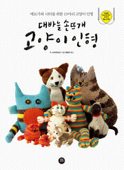 대바늘 손뜨개 고양이 인형
