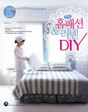 친절한 홈패션 리넨 DIY(DVD 동영상 강의로 쉽게 배우는)(CD1장포함)(친절한 DIY 교과서 7)