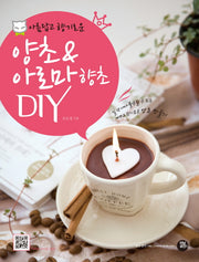 양초 아로마 향초 DIY(아름답고 향기로운)