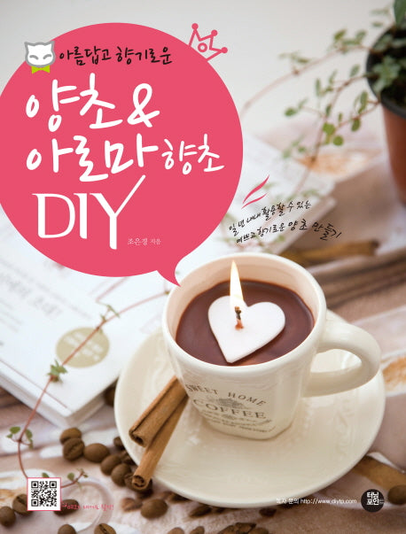 양초 아로마 향초 DIY(아름답고 향기로운)