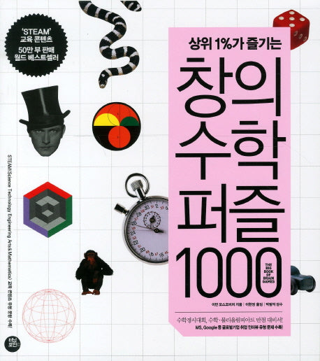 창의수학퍼즐 1000(상위1%가 즐기는)