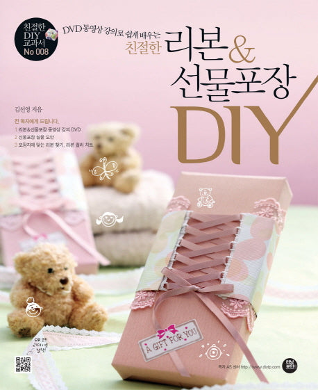 리본 선물포장 DIY(친절한)(CD1장포함)(친절한 DIY 교과서 8)