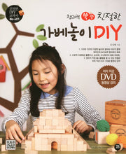 가베놀이 DIY(창의력 쑥쑥 친절한)(CD1장포함)(친절한DIY교과서 401)