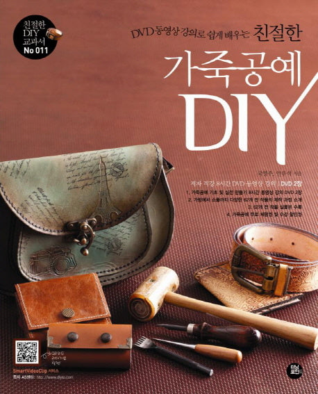 친절한 가죽공예 DIY(DVD 동영상 강의로 쉽게 배우는)(DVD2장포함)(친절한 DIY교과서 11)