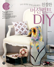 친절한 머신퀼트 DIY(DVD 동영상 강의로 쉽게 배우는)(CD2장포함)(친절한 DIY 교과서 15)
