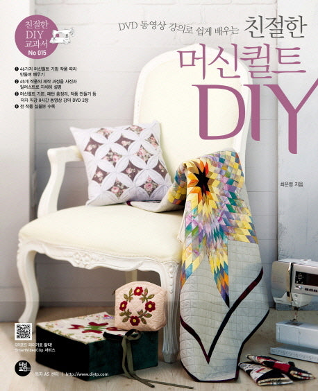 친절한 머신퀼트 DIY(DVD 동영상 강의로 쉽게 배우는)(CD2장포함)(친절한 DIY 교과서 15)