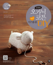 친절한 오가닉 코튼 친환경 아기용품 DIY(DVD 동영상 강의로 쉽게 배우는)(CD1장포함)(친절한 DIY 교과서 6)