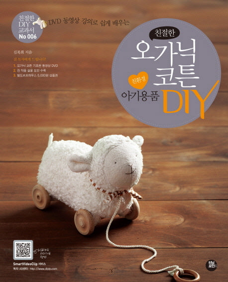 친절한 오가닉 코튼 친환경 아기용품 DIY(DVD 동영상 강의로 쉽게 배우는)(CD1장포함)(친절한 DIY 교과서 6)