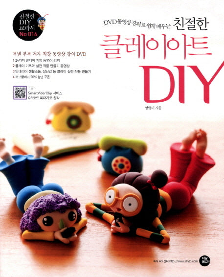 친절한 클레이아트 DIY(DVD 동영상 강의로 쉽게 배우는)(CD1장포함)(친절한 DIY 교과서 16)